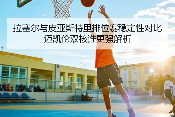 拉塞尔与皮亚斯特里排位赛稳定性对比迈凯伦双核谁更强解析（KY Game Card）